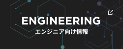 ENGINEERING エンジニア向け情報